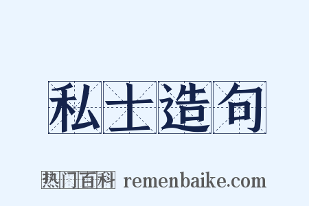 私士造句是什么意思的图片